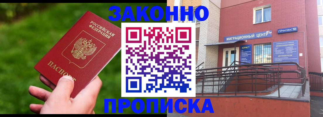 прописка законно в Урайе